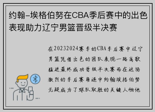 约翰-埃格伯努在CBA季后赛中的出色表现助力辽宁男篮晋级半决赛