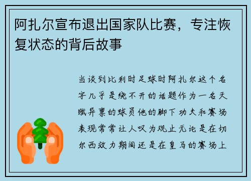 阿扎尔宣布退出国家队比赛，专注恢复状态的背后故事