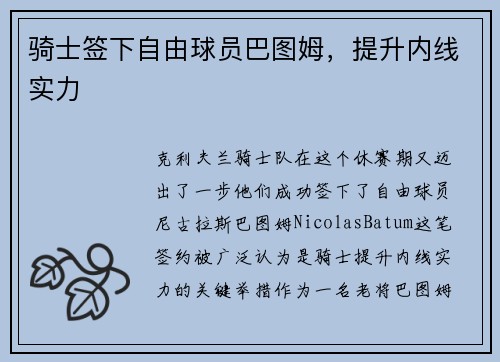 骑士签下自由球员巴图姆，提升内线实力