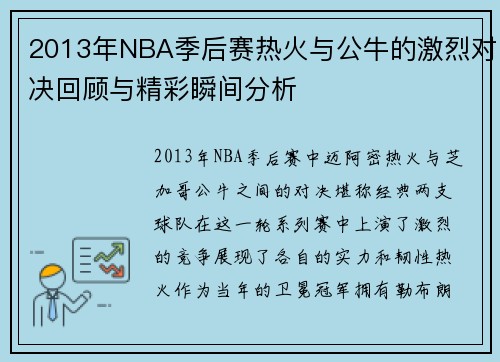 2013年NBA季后赛热火与公牛的激烈对决回顾与精彩瞬间分析