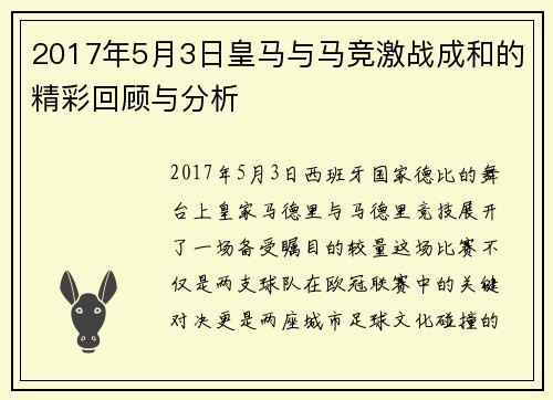 2017年5月3日皇马与马竞激战成和的精彩回顾与分析