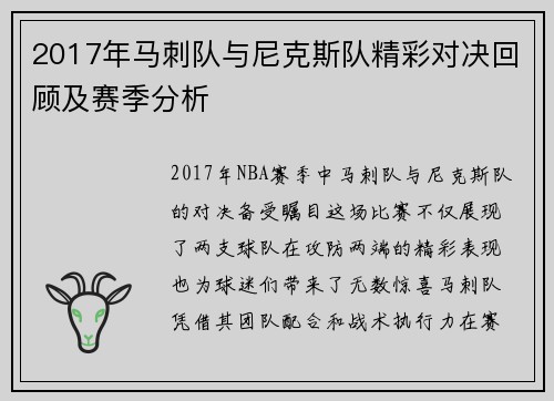 2017年马刺队与尼克斯队精彩对决回顾及赛季分析