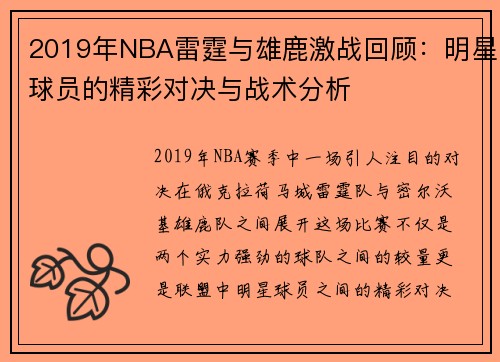 2019年NBA雷霆与雄鹿激战回顾：明星球员的精彩对决与战术分析