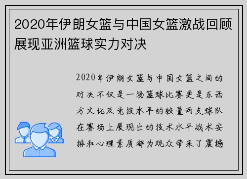 2020年伊朗女篮与中国女篮激战回顾展现亚洲篮球实力对决