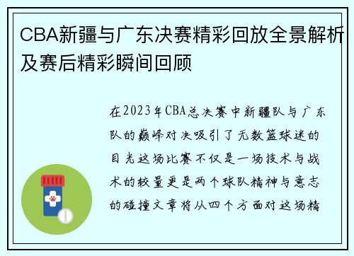 CBA新疆与广东决赛精彩回放全景解析及赛后精彩瞬间回顾