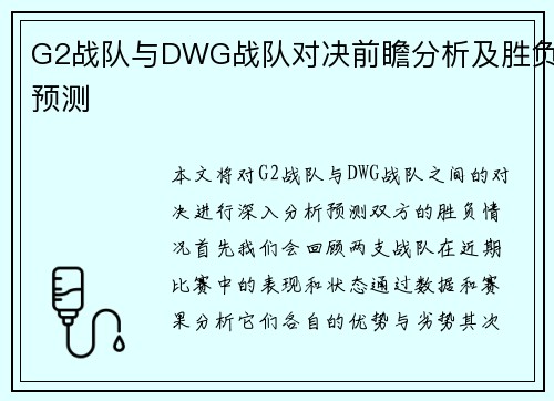 G2战队与DWG战队对决前瞻分析及胜负预测