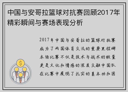 中国与安哥拉篮球对抗赛回顾2017年精彩瞬间与赛场表现分析