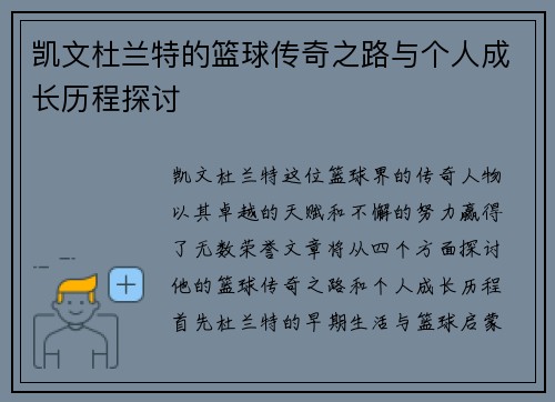 凯文杜兰特的篮球传奇之路与个人成长历程探讨