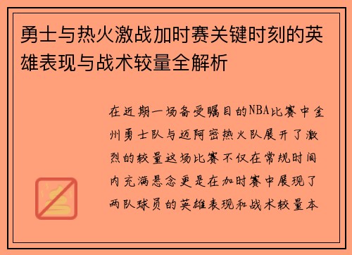 勇士与热火激战加时赛关键时刻的英雄表现与战术较量全解析