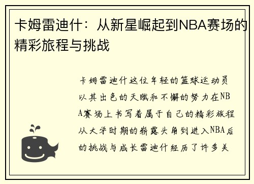 卡姆雷迪什：从新星崛起到NBA赛场的精彩旅程与挑战