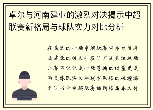 卓尔与河南建业的激烈对决揭示中超联赛新格局与球队实力对比分析