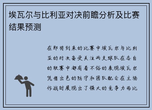 埃瓦尔与比利亚对决前瞻分析及比赛结果预测