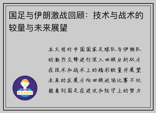 国足与伊朗激战回顾：技术与战术的较量与未来展望