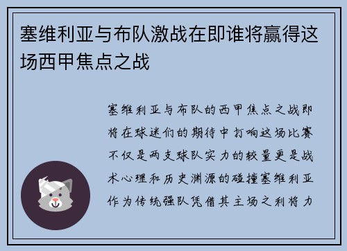 塞维利亚与布队激战在即谁将赢得这场西甲焦点之战