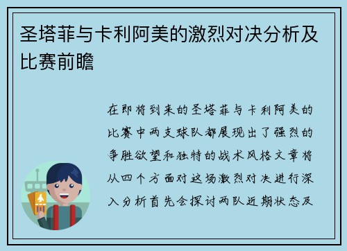 圣塔菲与卡利阿美的激烈对决分析及比赛前瞻