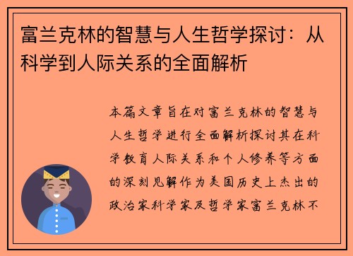 富兰克林的智慧与人生哲学探讨：从科学到人际关系的全面解析