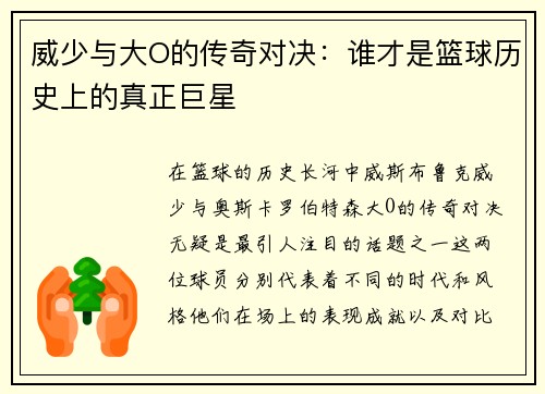 威少与大O的传奇对决：谁才是篮球历史上的真正巨星