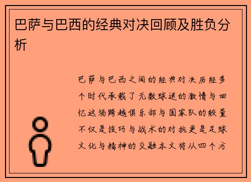巴萨与巴西的经典对决回顾及胜负分析