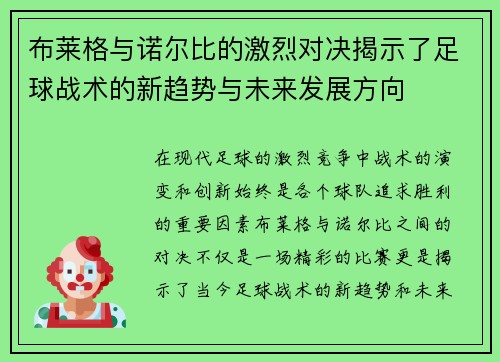 布莱格与诺尔比的激烈对决揭示了足球战术的新趋势与未来发展方向