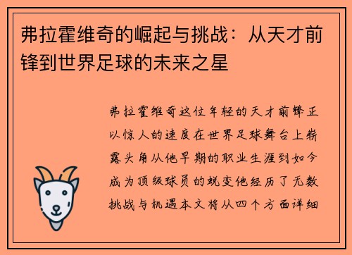 弗拉霍维奇的崛起与挑战：从天才前锋到世界足球的未来之星