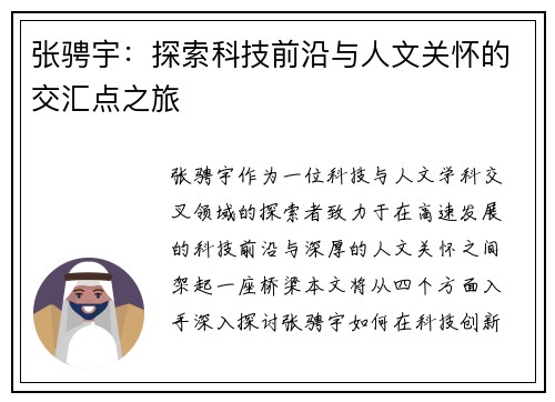 张骋宇：探索科技前沿与人文关怀的交汇点之旅