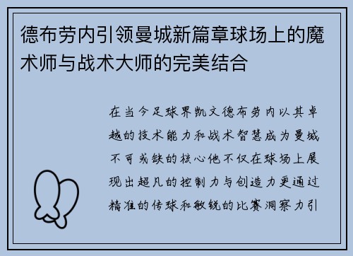 德布劳内引领曼城新篇章球场上的魔术师与战术大师的完美结合