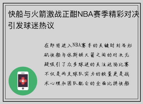 快船与火箭激战正酣NBA赛季精彩对决引发球迷热议