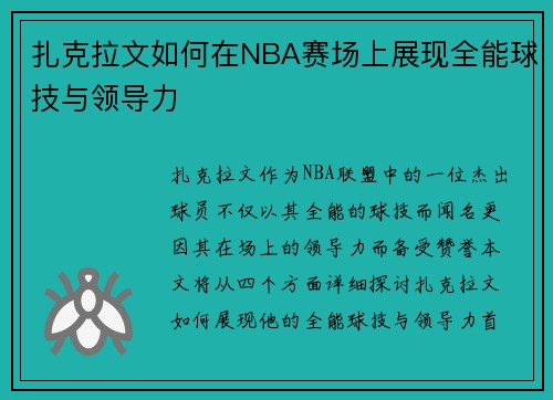 扎克拉文如何在NBA赛场上展现全能球技与领导力